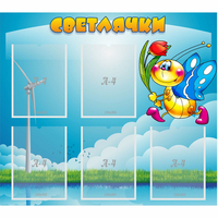Стенд "Светлячки" - fgospostavki.ru - Томск