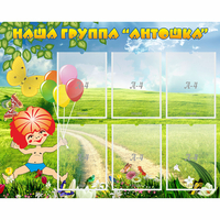 Стенд "Наша группа Антошка" - fgospostavki.ru - Томск