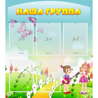 Стенд "Наша группа" с 5 карманами - fgospostavki.ru - Томск