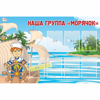 Стенд "Наша группа Морячок" - fgospostavki.ru - Томск
