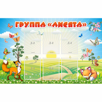 Стенд "Группа Лисята" - fgospostavki.ru - Томск