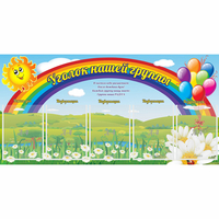 Стенд "Уголок нашей группы" с 5 карманами - fgospostavki.ru - Томск