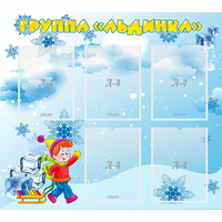 Стенд "Наша группа Льдинка" - fgospostavki.ru - Томск