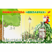 Стенд "Наша группа Светлячки" - fgospostavki.ru - Томск