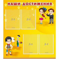 Стенд "Наши достижения" с 4 карманами - fgospostavki.ru - Томск