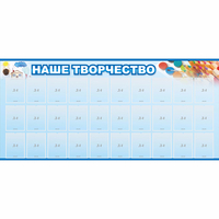 Стенд "Наше творчество" с 30 карманами - fgospostavki.ru - Томск