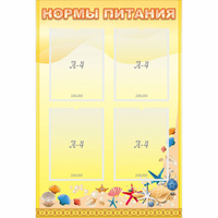 Стенд "Нормы питания" - fgospostavki.ru - Томск