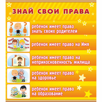 Стенд "Знай свои права" - fgospostavki.ru - Томск