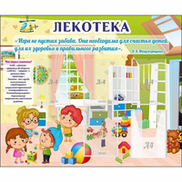 Стенд "Лекотека" - fgospostavki.ru - Томск