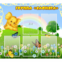 Стенд "Группа Слонята" - fgospostavki.ru - Томск