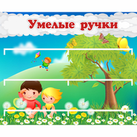 Стенд "Умелые ручки" - fgospostavki.ru - Томск