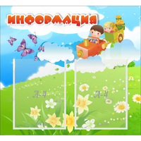 Стенд "Информация" с 2 карманами - fgospostavki.ru - Томск