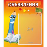 Стенд "Объявления" №11 - fgospostavki.ru - Томск