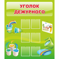 Стенд "Уголок дежурного" - fgospostavki.ru - Томск