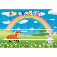 Стенд "Наши работы" - fgospostavki.ru - Томск