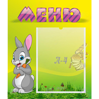 Стенд "Меню" №18 - fgospostavki.ru - Томск