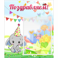 Стенд "Поздравляем!" 0,39х0,46 - fgospostavki.ru - Томск