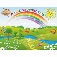 Стенд "Наше творчество" магнитный 1.2x0.9 - fgospostavki.ru - Томск