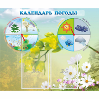 Стенд "Календарь погоды" с 2 карманами - fgospostavki.ru - Томск
