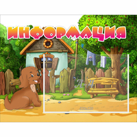 Стенд "Информация" 0.5x0.39 - fgospostavki.ru - Томск