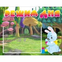 Стенд "Режим дня" 0.5x0.39 - fgospostavki.ru - Томск