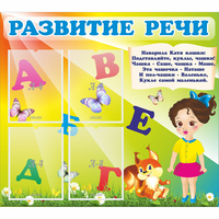 Стенд "Развитие речи" с 4 карманами - fgospostavki.ru - Томск
