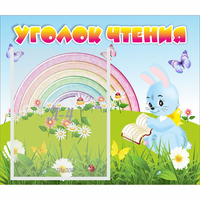 Стенд "Уголок чтения" 0.46x0.39 - fgospostavki.ru - Томск