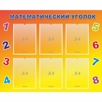Стенд "Математический уголок" - fgospostavki.ru - Томск