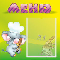 Стенд "Меню" 0.46x0.46 - fgospostavki.ru - Томск