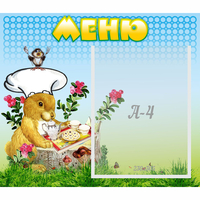 Стенд "Меню" №14 - fgospostavki.ru - Томск