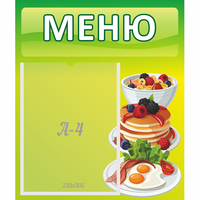 Стенд "Меню" №21 - fgospostavki.ru - Томск