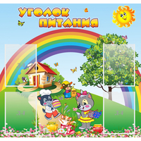 Стенд "Уголок питания" - fgospostavki.ru - Томск