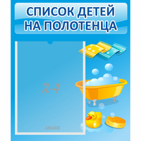 Стенд "Список детей на полотенца" №6 - fgospostavki.ru - Томск