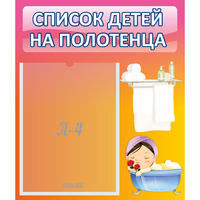Стенд "Список детей на полотенца" №7 - fgospostavki.ru - Томск