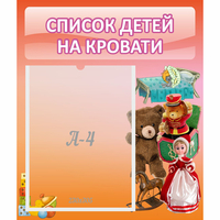 Стенд "Список детей на кровати" №4 - fgospostavki.ru - Томск