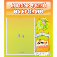 Стенд "Список детей на кровати" №9 - fgospostavki.ru - Томск