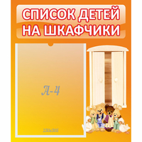 Стенд "Список детей на шкафчики" №8 - fgospostavki.ru - Томск