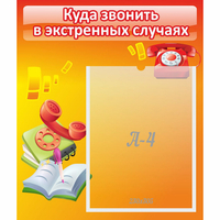Стенд "Куда звонить в экстренных случаях" - fgospostavki.ru - Томск