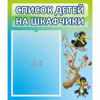 Стенд "Список детей на шкафчики" №9 - fgospostavki.ru - Томск