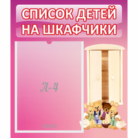 Стенд "Список детей на шкафчики" - fgospostavki.ru - Томск