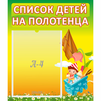Стенд "Список на полотенца" 0.39x0.46 - fgospostavki.ru - Томск