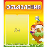 Стенд "Объявления" №10 - fgospostavki.ru - Томск