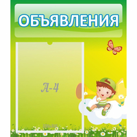Стенд "Объявления" №4 - fgospostavki.ru - Томск
