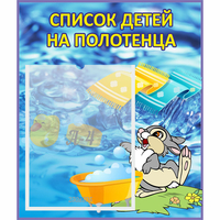 Стенд "Список детей на полотенца" №1 - fgospostavki.ru - Томск