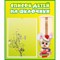 Стенд "Список детей на шкафчики" №11 - fgospostavki.ru - Томск