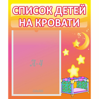Стенд "Список детей на кровати" №8 - fgospostavki.ru - Томск