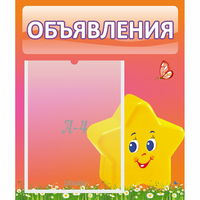 Стенд "Объявления" №14 - fgospostavki.ru - Томск