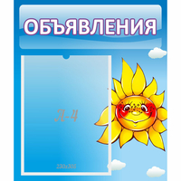 Стенд "Объявления" №16 - fgospostavki.ru - Томск