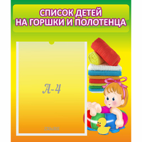Стенд "Список детей на горшки и полотенца" - fgospostavki.ru - Томск