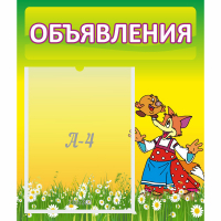 Стенд "Объявления" 0.39x0.46 - fgospostavki.ru - Томск